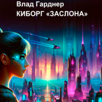 Киборг «Заслона» - Влад Гарднер