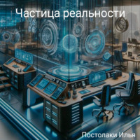 Частица реальности, audiobook Ильи Олеговича Постолаки. ISDN70732126