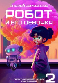 Робот и его девочка, audiobook Андрея Семизарова. ISDN70732357