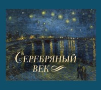 Серебряный век, аудиокнига Николая Гумилева. ISDN70732429
