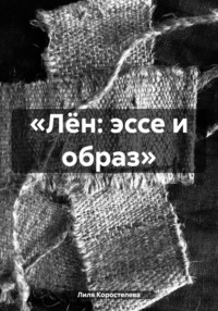 «Лён: эссе и образ», audiobook Лили Коростелевой. ISDN70732432