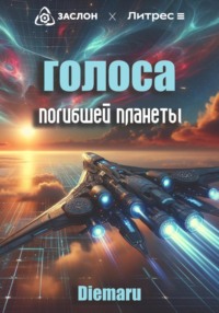 Голоса погибшей планеты, audiobook . ISDN70732498