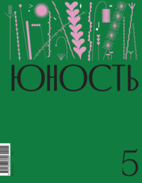 Журнал «Юность» №05/2024 - Литературно-художественный журнал