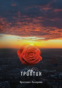 Триптих, audiobook Ярославы Лазаревой. ISDN70732567