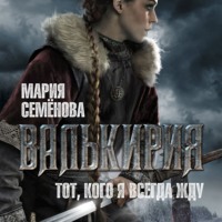 Валькирия, audiobook Марии Семёновой. ISDN70732588