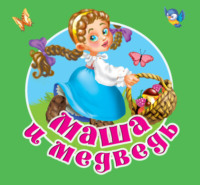 Маша и медведь, audiobook Русских сказок. ISDN70732612