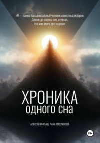 Хроника одного сна, audiobook Алексея Григорьевича Мисько. ISDN70732633