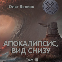 Апокалипсис, вид снизу. Том III, audiobook Олега Волкова. ISDN70732654