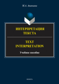 Интерпретация текста. Text Interpretation, аудиокнига Марины Ананьиной. ISDN70732669