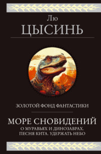 Море сновидений. О муравьях и динозаврах. Песня кита. Удержать небо - Лю Цысинь