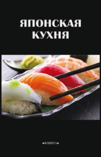 Японская кухня, audiobook Дианы Балакиной. ISDN70732684