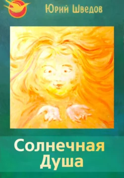 Первый сборник книги «Чаяние новой эры» – Солнечная душа - Юрий Шведов