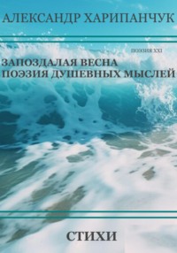 Запоздалая весна, audiobook Александра Владимировича Харипанчука. ISDN70732702