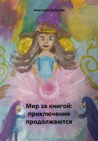 Мир за книгой: приключения продолжаются, audiobook Анастасии Булатовой. ISDN70732708