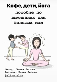 Кофе, дети, йога: пособие по выживанию для занятых мам, audiobook Элины Лиской. ISDN70732711