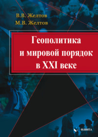 Геополитика и мировой порядок в XXI веке - Виктор Желтов