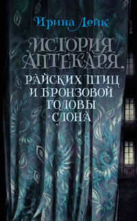 История Аптекаря, райских птиц и бронзовой головы слона, аудиокнига Ирины Лейк. ISDN70732873