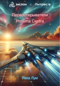 Первооткрыватели Proxima Centra, audiobook Рины Лум. ISDN70732930