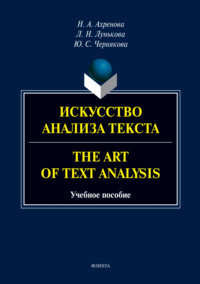 Искусство анализа текста.The Art of Text Analysis, аудиокнига Л. Н. Луньковой. ISDN70733008
