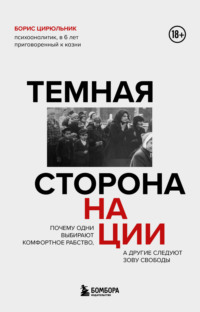 Темная сторона нации. Почему одни выбирают комфортное рабство, а другие следуют зову свободы - Борис Цирюльник