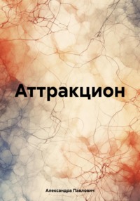 Аттракцион, аудиокнига Александры Ивановны Павлович. ISDN70733038