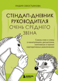 Стендап-дневник руководителя очень среднего звена. Сквозь смех и слезы о манипуляциях, дисциплине, комплексах и прочих корпоративных развлечениях, аудиокнига Лидии Севостьяновой. ISDN70733047