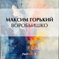 Воробьишко, audiobook Максима Горького. ISDN70733104