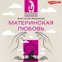 Материнская любовь. Юбилейное издание, дополненное, аудиокнига Анатолия Некрасова. ISDN70733158
