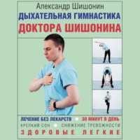 Дыхательная гимнастика доктора Шишонина, аудиокнига Александра Шишонина. ISDN70733368