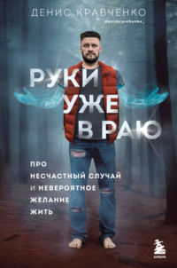 Руки уже в раю. Про несчастный случай и невероятное желание жить, audiobook Дениса Кравченко. ISDN70733425