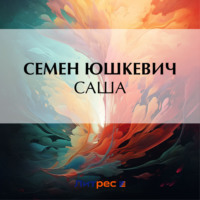 Саша, audiobook Семена Соломоновича Юшкевича. ISDN70733497