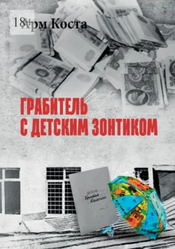 Грабитель с детским зонтиком, audiobook Арма Коста. ISDN70733500