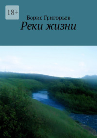 Реки жизни, audiobook Бориса Григорьева. ISDN70733530