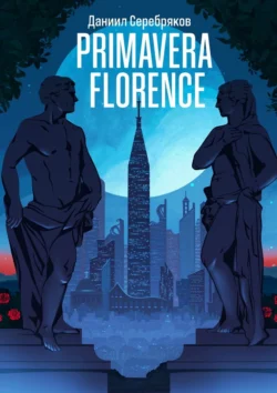 Primavera Florence - Даниил Серебряков