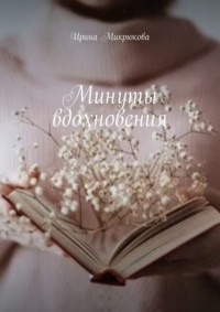 Минуты вдохновения - Ирина Микрюкова