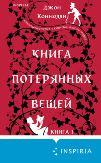 Книга потерянных вещей. Книга 1 - Джон Коннолли