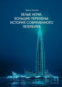 Белые ночи, большие перемены. История современного Петербурга, audiobook Эмиля Ахундова. ISDN70733665