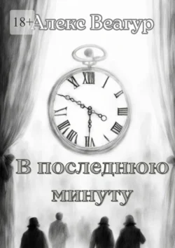 В последнюю минуту, audiobook Алекса Веагура. ISDN70733707