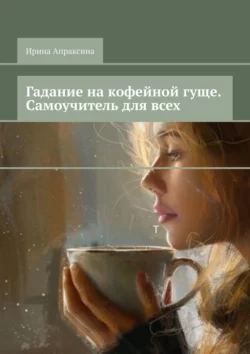 Гадание на кофейной гуще. Самоучитель для всех, audiobook Ирины Апраксиной. ISDN70733785