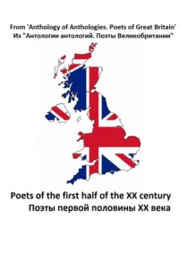 Из «Антологии антологий. Поэты Великобритании». Поэты первой половины ХХ века, audiobook Руперта Брук. ISDN70733809