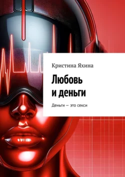 Любовь и деньги, audiobook Кристины Яхиной. ISDN70733848