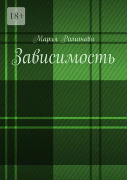 Зависимость, audiobook Марии Романовой. ISDN70733854