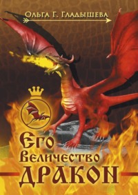 Его Величество дракон, audiobook Ольги Г. Гладышевой. ISDN70733863