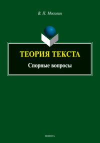 Теория текста. Спорные вопросы, audiobook В. П. Москвина. ISDN70733872