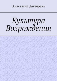 Культура Возрождения, audiobook Анастасии Дегтяревой. ISDN70733896