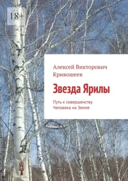 Звезда Ярилы. Путь к совершенству Человека на Земле, аудиокнига Алексея Викторовича Кривошеева. ISDN70733905