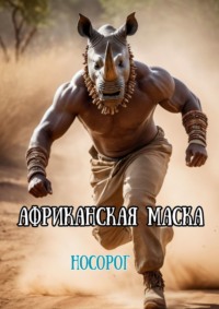 Африканская маска. Носорог, audiobook Кирилла Шатилова. ISDN70733917