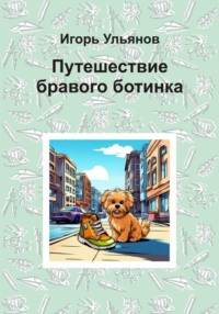 Путешествие бравого ботинка, audiobook Игоря Ульянова. ISDN70733920