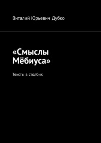 «Смыслы Мёбиуса». Тексты в столбик, аудиокнига Виталия Юрьевича Дубко. ISDN70733938