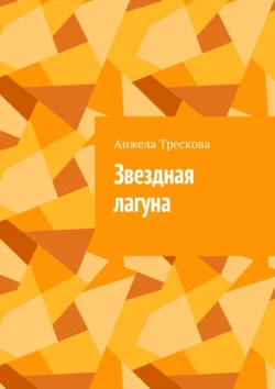 Звездная лагуна, аудиокнига Анжелы Васильевны Тресковой. ISDN70733953